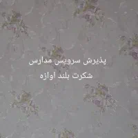 سرویس مدارس