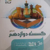 تست دوازدهم ریاضی و جامع کنکوریوم