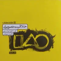 کتاب تمرین خلاقیت تصویری کارنامه کتاب