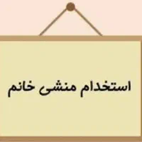 استخدام منشی