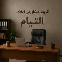 گروه مشاورین املاک التیام » خرید و فروش آپارتمان