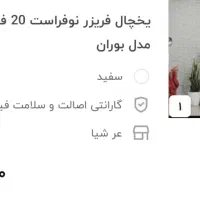 یخچال فریزر پارس ۲۰ فوت مدل بوران
