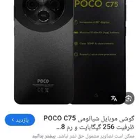 شیائومی Poco C75 با حافظهٔ ۲۵۶ گیگابایت