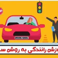 آموزش رانندگی