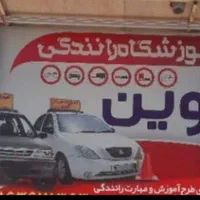 افتتاح آموزشگاه رانندگی آوین در کیانشهر