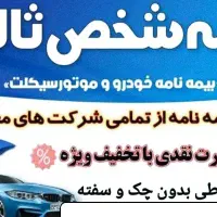 بیمه شخص ثالث نقد و اقساط