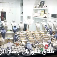 کم اجرت فقط ۳٪|جواهرات|خمینیشهر, |دیوار