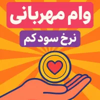 انتقال وام مهربانی