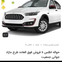 فروش حواله اطلس s