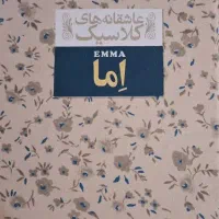 کتاب رمان عاشقانه های کلاسیک اما