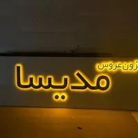 تابلوسازی،تابلو،چنلیوم،نئون|خدمات پیشه و مهارت|مبارکه, |دیوار