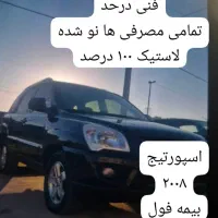 اسپورتیج ۲۰۰۸ اروندی