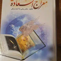 کتاب معراج السعاده و نهج البلاغه