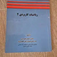 ریاضیات کاربردی ۲