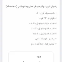 یخچال دوقلو هیمالیا.رومانو پلاس|یخچال و فریزر|مشهد, شهید هاشمی نژاد|دیوار