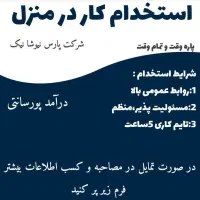 کار در منزل ( دورکاری) ویژه خانم ها و آقایان