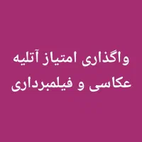 واگذاری امتیاز و برند آتلیه عکاسی با ۲۵ سال سابقه