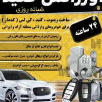 کلیدسازی شبانه روزی