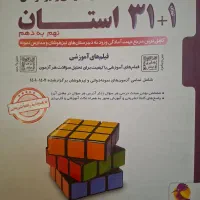 کتاب ۱+۳۱ استان برای تیزهوشان نهم به دهم