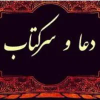 کتاب دعا ،کتاب حل ،استخاره