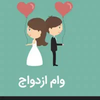 وام ازدواج