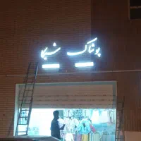 جوشکاری ونصب تابلو|خدمات پیشه و مهارت|بیرجند, |دیوار