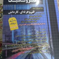 کتاب تست الکتروتکنیک  ،خونه به خونه