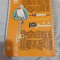 کتاب گام به گام کل دروس ششم