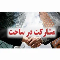 مشارکت در ساخت با سود تضمینی و قرارداد تضمینی