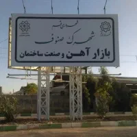 شهرک صنوف خدماتی