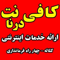 کافی نت درنا (چهار راه فرمانداری)
