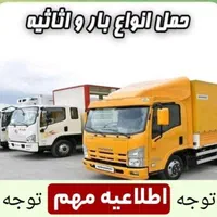 اتوبار‌پاکدشت‌با‌کارگر‌مجرب‌‌‌‌‌  ‌  (قیمت‌مناسب)|خدمات حمل و نقل|پاکدشت, |دیوار