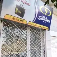 باطری صبا باطری دولتی