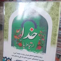 دعای کمیل و کتاب ارتباط با خدا برای یاد بود اموات|کتاب و مجله مذهبی|خرمآباد, |دیوار