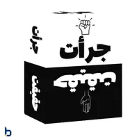 بازی جرات  حقیقت