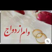وام