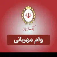 امتیاز وام مهربانی بانک ملی