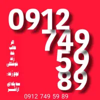 فروش فوری خط 912