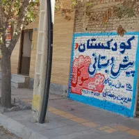کودکستان وپیش دبستان|خدمات آموزشی|شیروان (خراسان), |دیوار