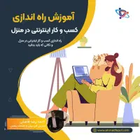 کسب درآمد راحت و آسان در منزل