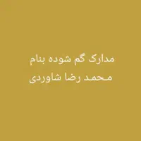 مدارک گم شده