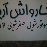 دیوارنویسی.پارچه نویسی رنگآمیزی وتعمیرپلاک خودرو|خدمات پیشه و مهارت|میبد, |دیوار