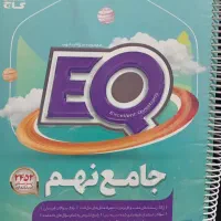 کتاب EQجامع نهم