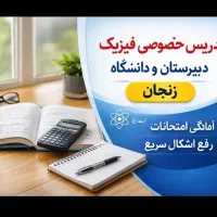 تدریس خصوصی فیزیک دبیرستان و دانشگاه
