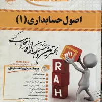 کتاب اصول حسابداری 1 مولف یوسف قنبری سهرابی فرد