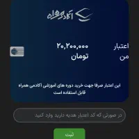 ۲۰ میلیون تومان اعتبار آکادمی همراه اول