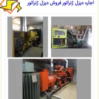 اجاره دیزل ژنراتور. فروش دیزل ژنراتور