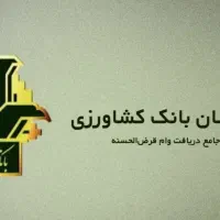 خرید و فروش امتیاز بانک کشاورزی
