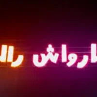کارگر کارواش