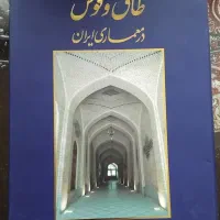 چند جلد کتاب بسیار کمیاب معماری ایرانی اسلامی